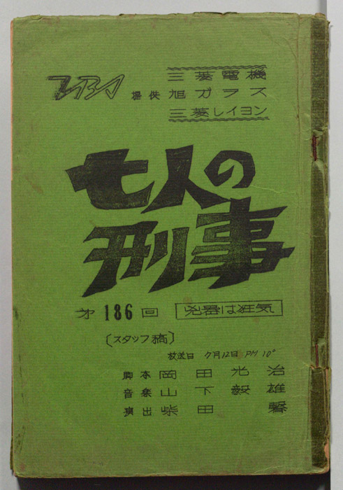 七人の刑事（スタッフ稿）