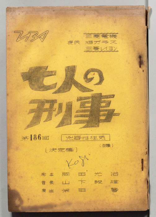 七人の刑事（決定稿）