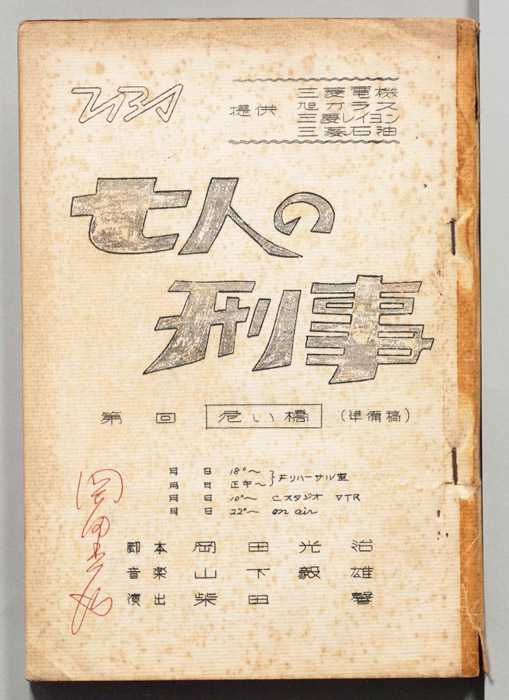 七人の刑事（準備稿）