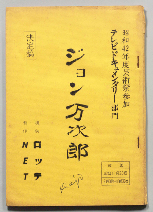 ジョン万次郎（決定稿）