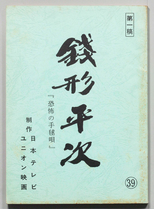 銭形平次（第一稿）
