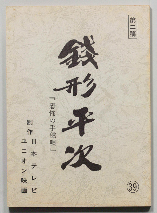 銭形平次（第二稿）