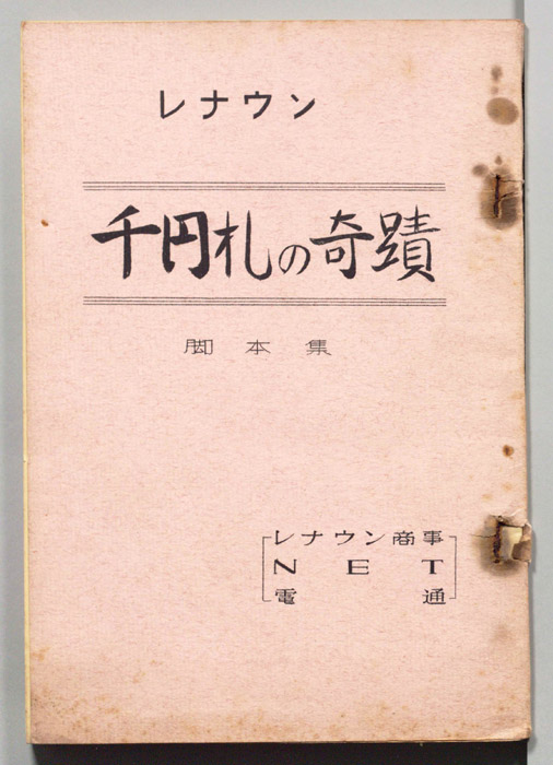 千円札の奇蹟（脚本集）