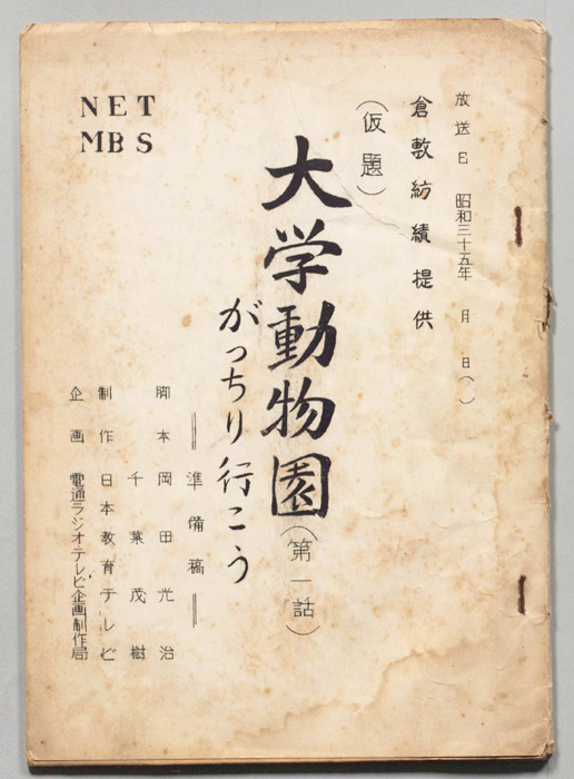 大学動物園(仮題)（準備稿）