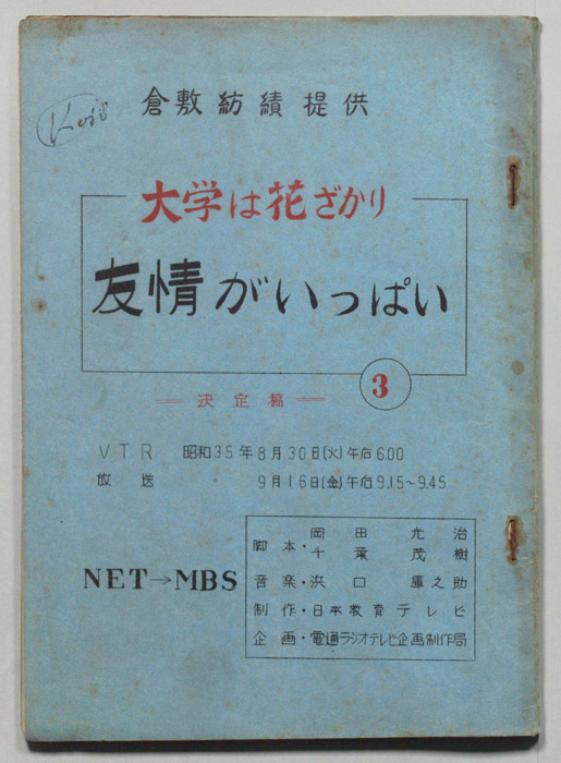 大学は花ざかり（決定稿）
