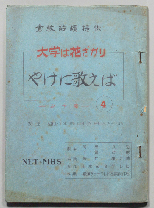 大学は花ざかり（決定稿）