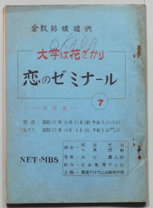 大学は花ざかり（決定稿）
