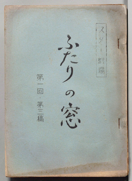 ふたりの窓（第三稿）