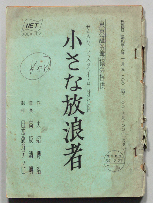 小さな放浪者