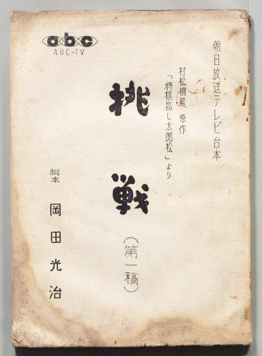 挑戦（第一稿）