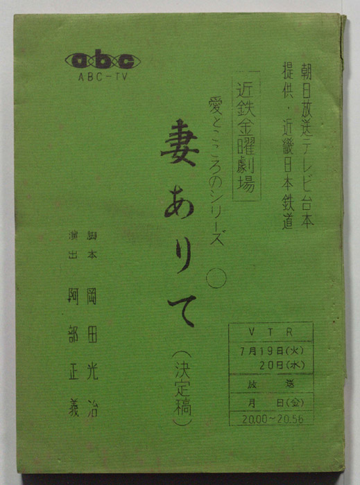 妻ありて（決定稿）