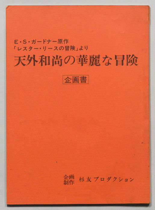 天外和尚の華麗な冒険（企画書）