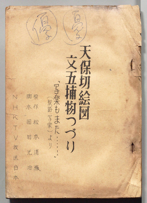 天保切絵図　文五捕物つづり