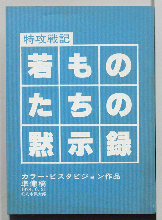 特攻戦記　若ものたちの黙示録（準備稿）