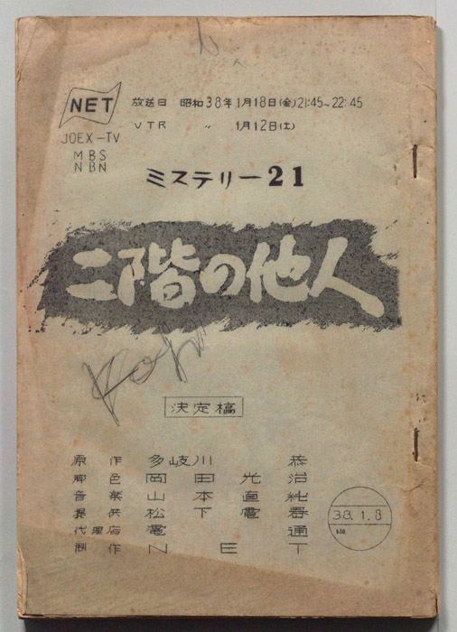 二階の他人（決定稿）