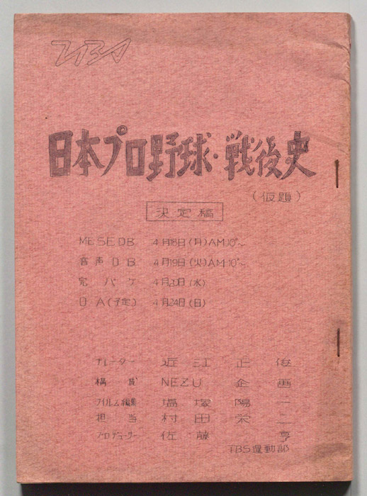 日本プロ野球・戦後史(仮題)（決定稿）