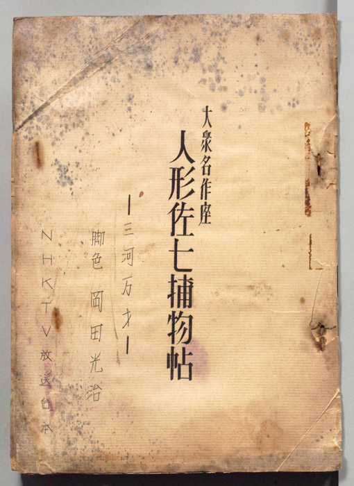 人形佐七捕物帖