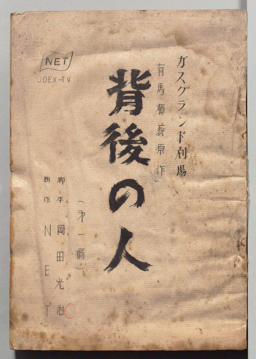 背後の人（第一稿）