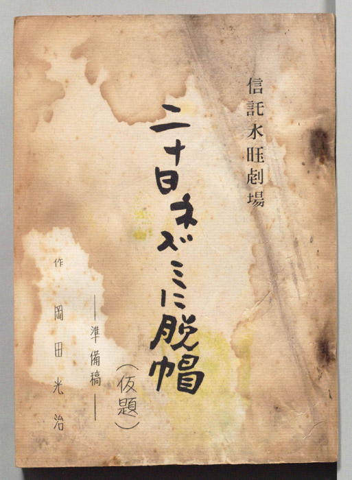 二十日ネズミに脱帽(仮題)（準備稿）