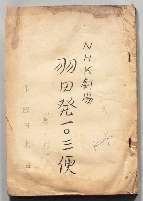 羽田発一〇三便（第三稿）