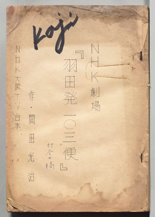 羽田発一〇三便（打合せ稿）