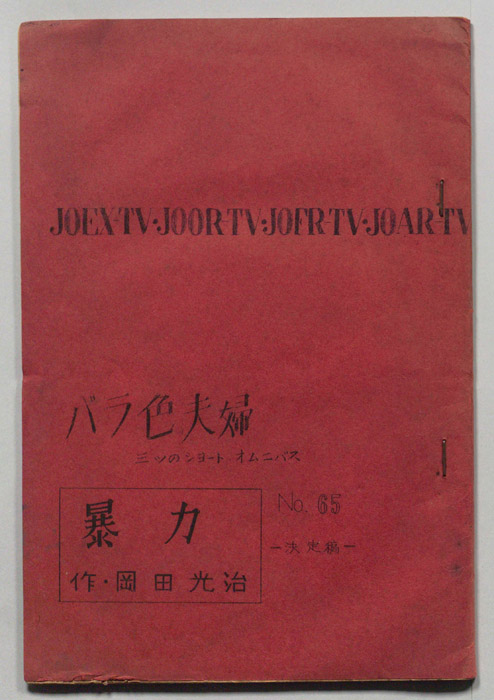 バラ色夫婦（決定稿）