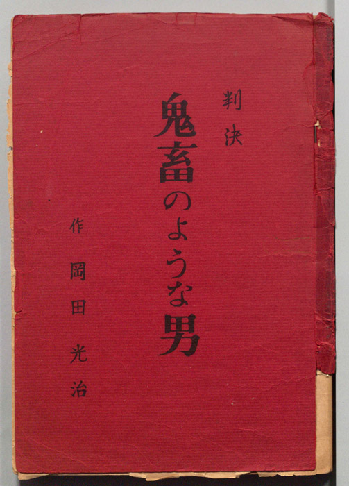 判決　鬼畜のような男