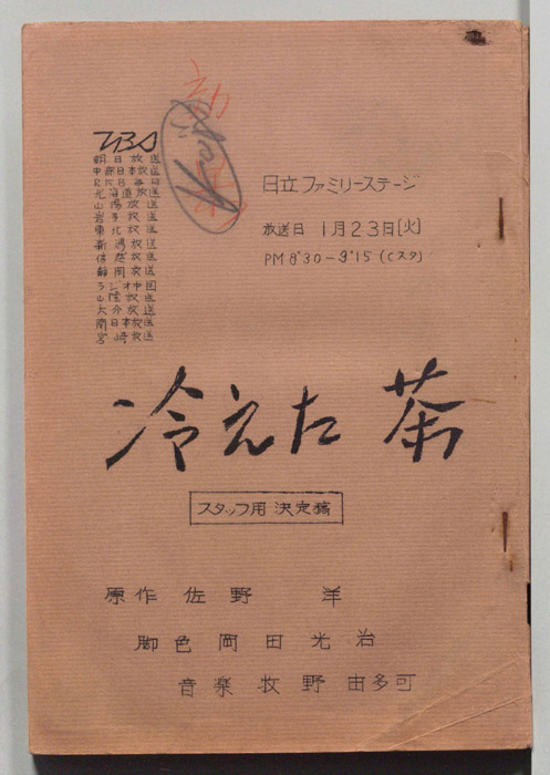 冷えた茶（スタッフ用決定稿）