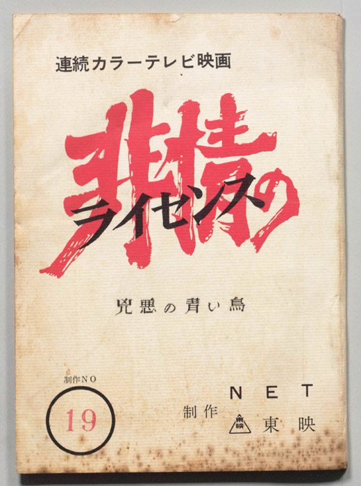 非情のライセンス