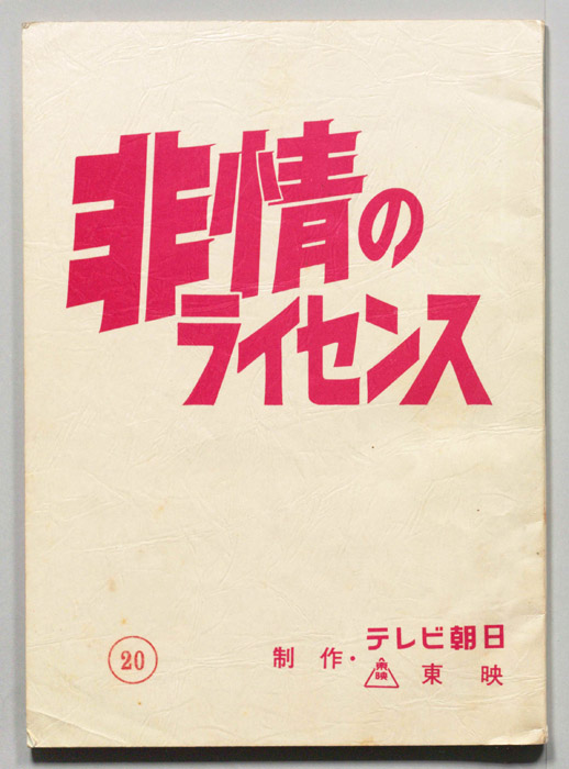 非情のライセンス