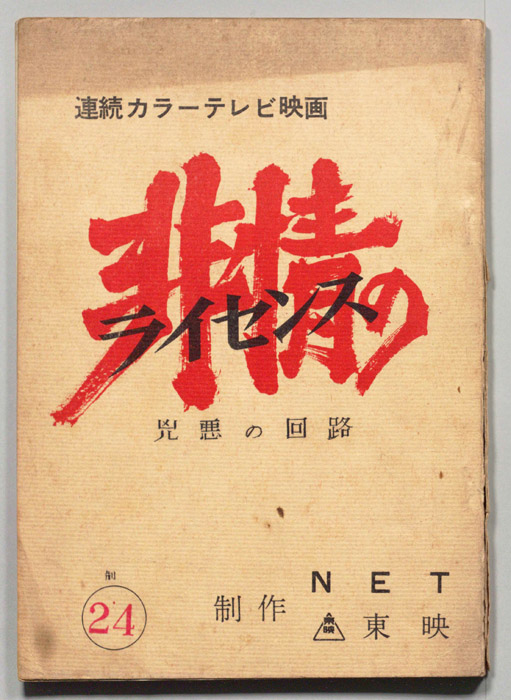 非情のライセンス