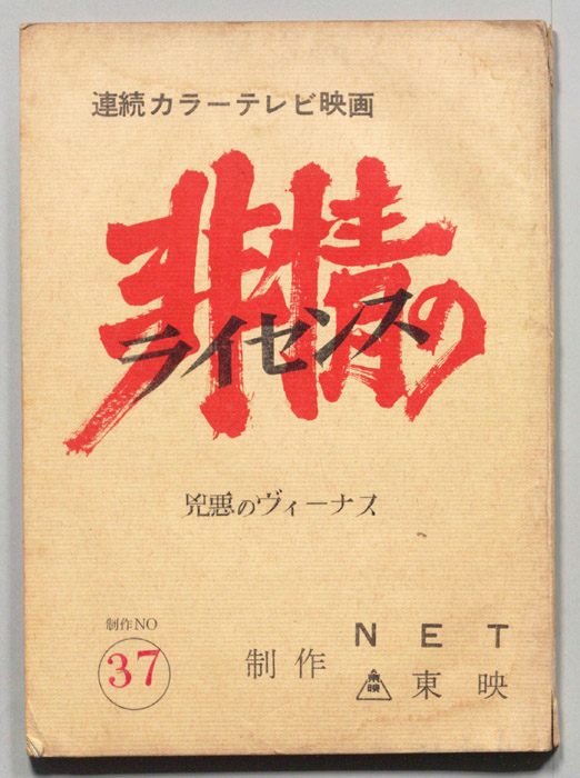 非情のライセンス