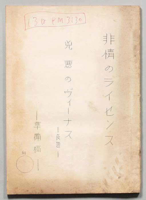 非情のライセンス（準備稿）