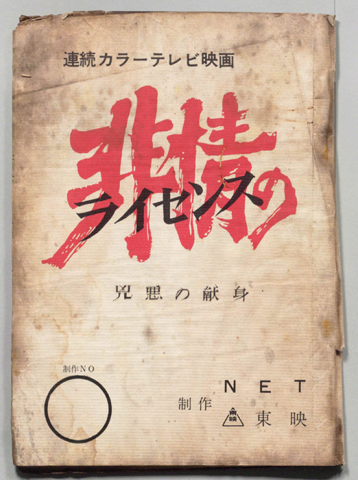 非情のライセンス