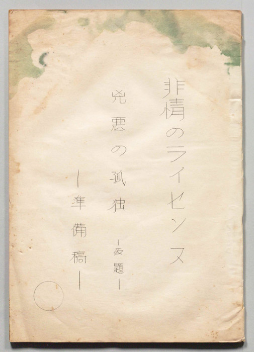 非情のライセンス（準備稿）