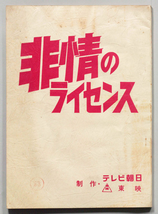 非情のライセンス