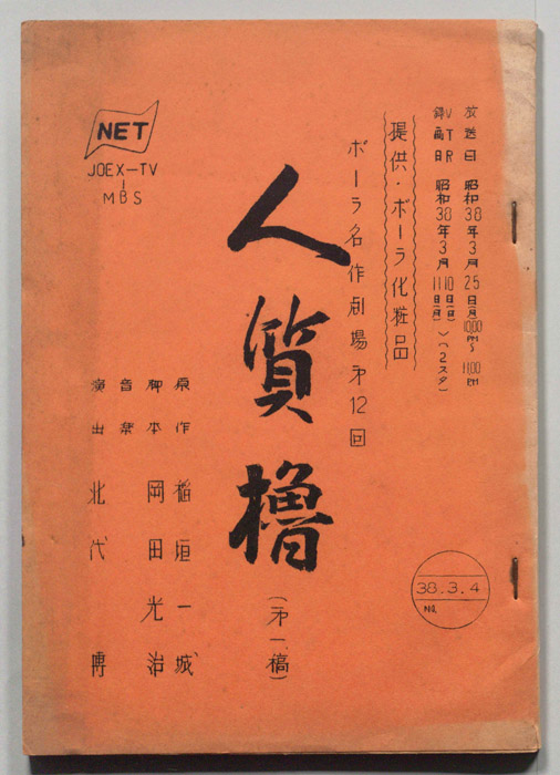 人質櫓（第一稿）
