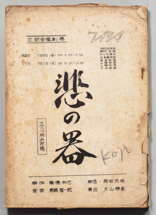 悲の器（スタッフ用決定稿）