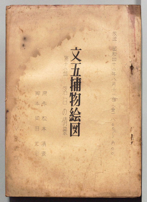 文五捕物絵図