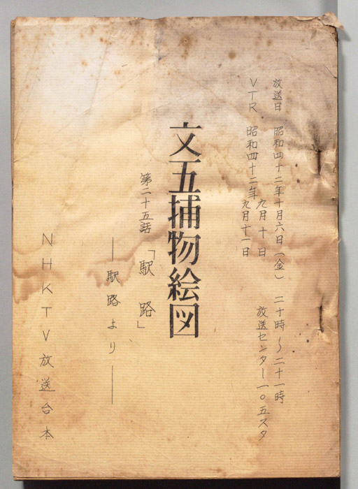 文五捕物絵図