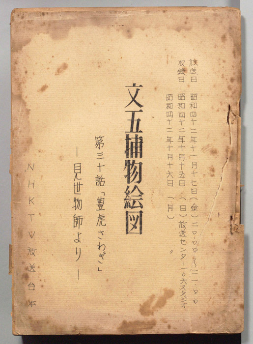 文五捕物絵図