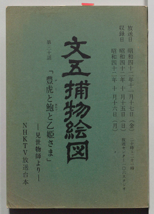 文五捕物絵図