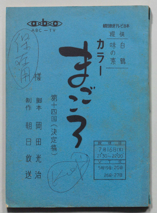 まごころ（決定稿）