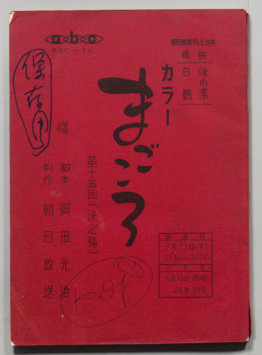 まごころ（決定稿）