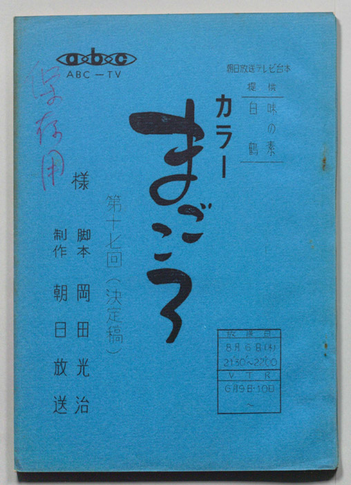 まごころ（決定稿）