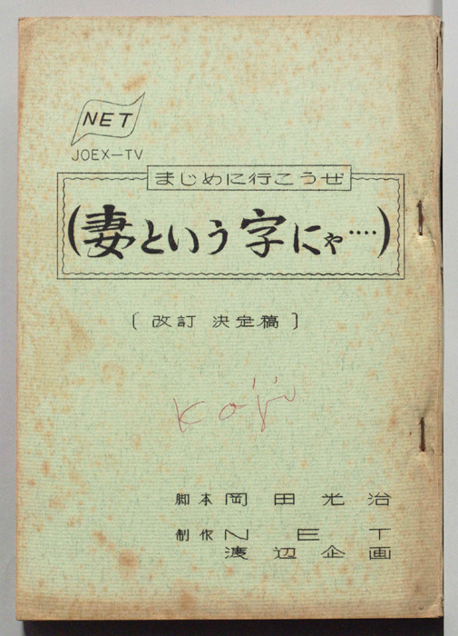 まじめに行こうぜ（改訂決定稿）