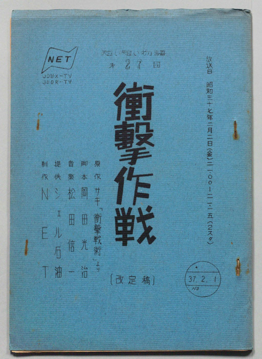 衝撃作戦（改訂稿）
