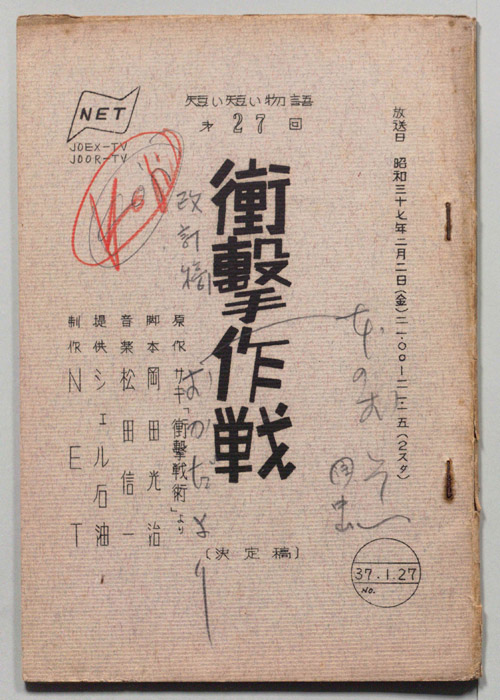 衝撃作戦（決定稿）