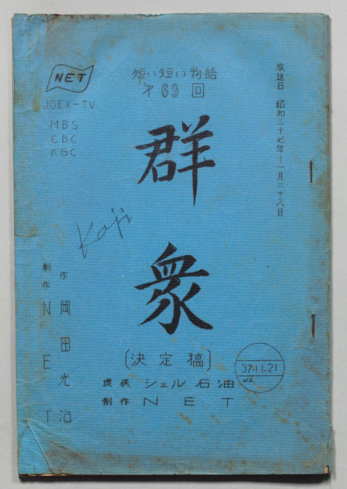 群衆（決定稿）