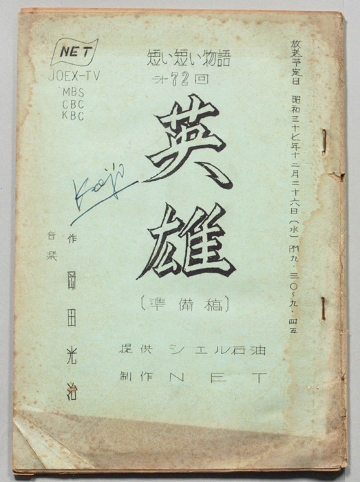 英雄（準備稿）